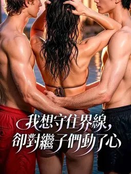 我想守住界线，却对继子们动了心