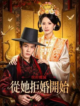 侯府覆灭，从她拒婚开始