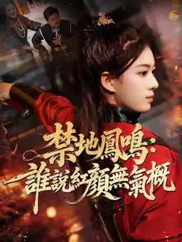 禁地凤鸣：谁说红颜无气概